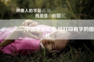 武夷山中国地图轮廓 可打印有字的图片