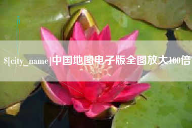 武夷山中国地图电子版全图放大100倍