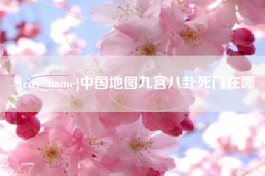 武夷山中国地图九宫八卦死门在哪