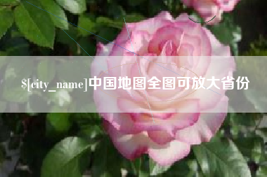 武夷山中国地图全图可放大省份