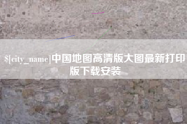 武夷山中国地图高清版大图最新打印版下载安装