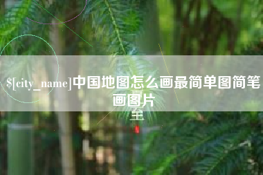 武夷山中国地图怎么画最简单图简笔画图片