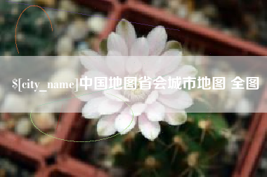 武夷山中国地图省会城市地图 全图