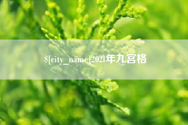 武夷山202l年九宫格