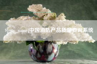 武夷山中国消防产品质量查询系统