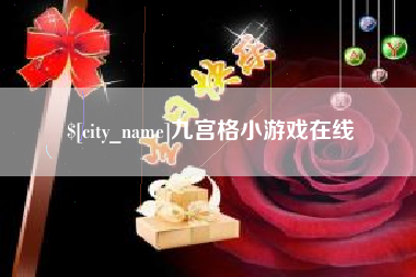 武夷山九宫格小游戏在线