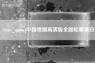 武夷山中国地图高清版全图轮廓黑白