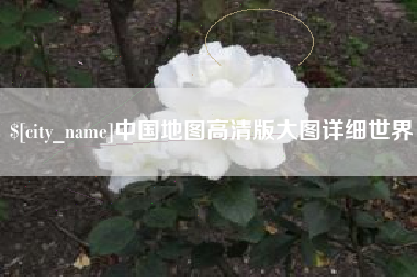 武夷山中国地图高清版大图详细世界