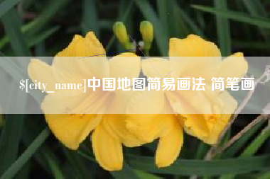 武夷山中国地图简易画法 简笔画