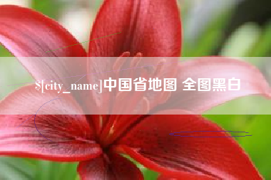 武夷山中国省地图 全图黑白