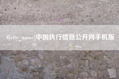 武夷山中国执行信息公开网手机版