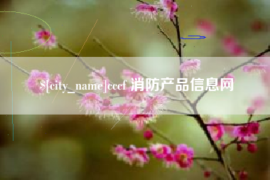 武夷山cccf 消防产品信息网