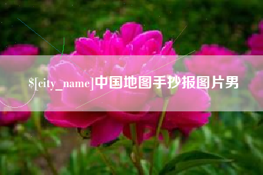 武夷山中国地图手抄报图片男