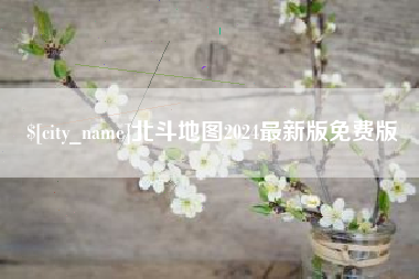 武夷山北斗地图2024最新版免费版