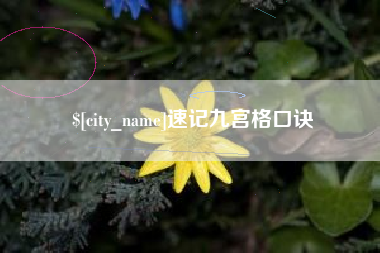 武夷山速记九宫格口诀