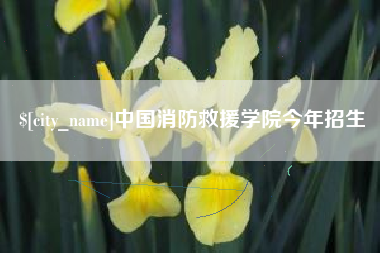武夷山中国消防救援学院今年招生