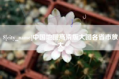 武夷山中国地图高清版大图各省市放大