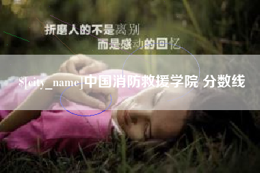 武夷山中国消防救援学院 分数线