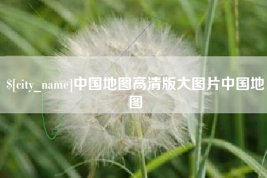 武夷山中国地图高清版大图片中国地图
