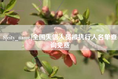 武夷山全国失信人员被执行人名单查询免费