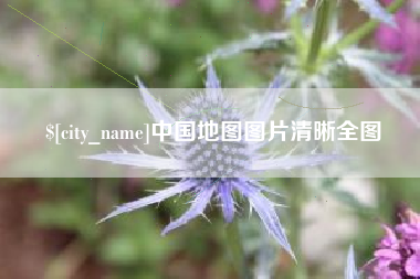 武夷山中国地图图片清晰全图