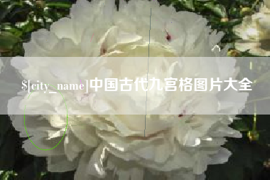 武夷山中国古代九宫格图片大全