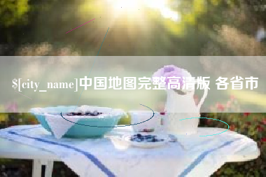 武夷山中国地图完整高清版 各省市
