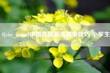 武夷山中国地图画法简单技巧 小学生