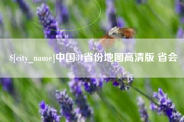武夷山中国34省份地图高清版 省会