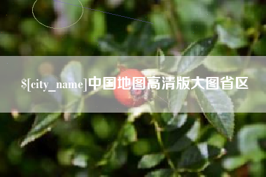 武夷山中国地图高清版大图省区