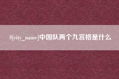 武夷山中国队两个九宫格是什么