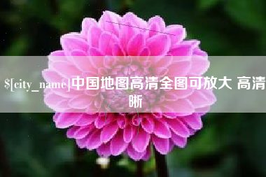 武夷山中国地图高清全图可放大 高清晰