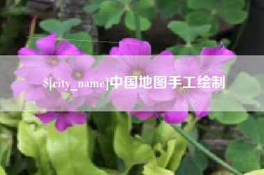 武夷山中国地图手工绘制