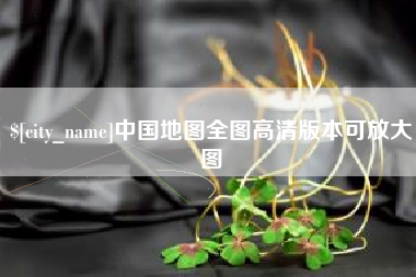 武夷山中国地图全图高清版本可放大图