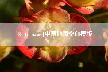 武夷山中国地图空白模版