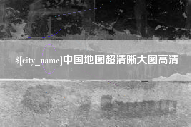 武夷山中国地图超清晰大图高清