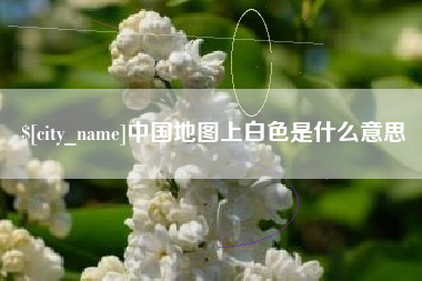 武夷山中国地图上白色是什么意思