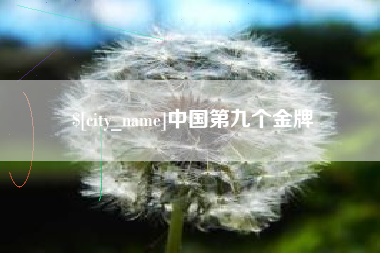 武夷山中国第九个金牌