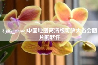 武夷山中国地图高清版可放大省会图片的软件
