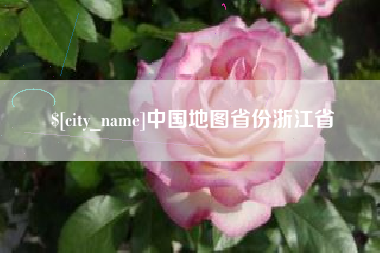 武夷山中国地图省份浙江省