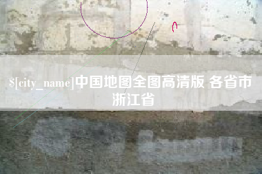 武夷山中国地图全图高清版 各省市 浙江省
