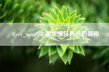 武夷山中国地图及各省的简称