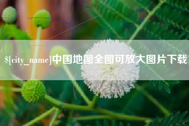 武夷山中国地图全图可放大图片下载