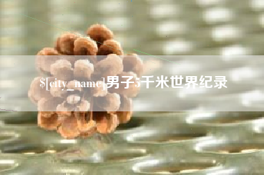 武夷山男子5千米世界纪录