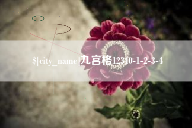 武夷山九宫格12340-1-2-3-4