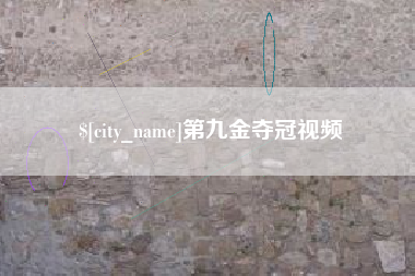 武夷山第九金夺冠视频