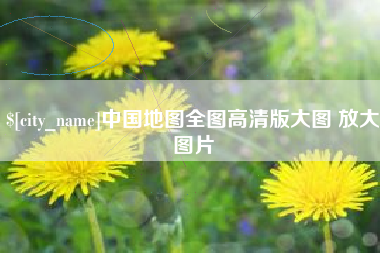 武夷山中国地图全图高清版大图 放大图片