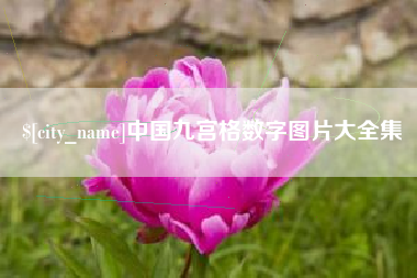 武夷山中国九宫格数字图片大全集