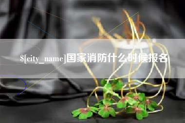 武夷山国家消防什么时候报名