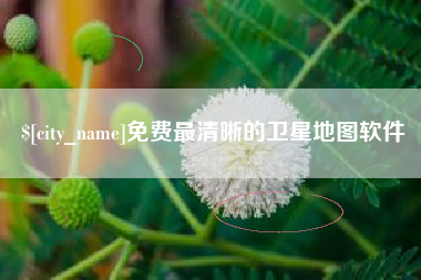 武夷山免费最清晰的卫星地图软件